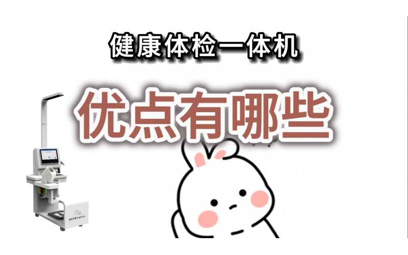 健康體檢一體機(jī)的優(yōu)點(diǎn)有哪些？